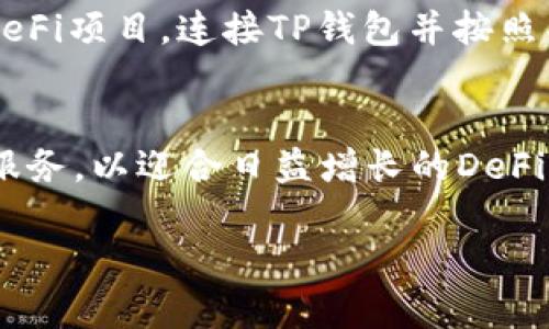    TP钱包中的火币生态链功能详解  / 
 guanjianci  TP钱包, 火币生态链, 数字钱包  /guanjianci 

引言
随着区块链技术的快速发展，数字资产越来越受到关注。其中，TP钱包作为一种新兴的数字钱包，凭借其方便的使用体验和丰富的功能吸引了众多用户。而火币生态链（Huobi Eco Chain，简写为HECO）作为一个公链，旨在为去中心化应用提供基础设施，其背后的火币集团是全球领先的数字资产交易平台之一。本文将围绕TP钱包与火币生态链的关系进行深入探讨，并解决相关问题。

TP钱包与火币生态链的关系
TP钱包是一个多链钱包，支持多种主流公链的数字资产管理，包括比特币、以太坊、火币生态链等。TP钱包的最大特色在于它的用户友好界面和高安全性，使得用户可以方便地管理自己的数字资产。在TP钱包中，用户可以轻松访问火币生态链上的各种去中心化应用及数字货币，比如HECO上的DeFi项目、NFT等。

火币生态链是由火币集团推出的公链，旨在支持高性能的去中心化应用，提供安全、快速和低费用的交易环境。TP钱包支持HECO网络，使得用户可以在一个钱包中进行HECO资产的存储与交易。通过TP钱包，用户可以访问HECO上的各类区块链应用，包括去中心化交易所（DEX）、借贷平台等。

TP钱包的特点
TP钱包以其便捷性和安全性著称。首先，TP钱包支持多种数字货币，用户可以在同一个钱包中管理各种资产，极大地方便了资金的管理。同时，TP钱包提供了多重安全保护措施，例如通过私钥加密、助记词备份，确保用户资产的安全。

其次，TP钱包的操作界面设计简单直观，用户即使是新手也能快速上手。用户可以通过简易的步骤进行充值、转账和提现操作，无需复杂的设置过程。同时，TP钱包还整合了多个区块链网络的功能，用户可以在一个平台上操作多条链的资产，包括HECO、以太坊等。

最后，TP钱包的支持团队非常活跃，用户如有疑问可以随时联系技术支持人员，获取及时帮助。这增强了用户在使用过程中遇到问题时的信心。

什么是火币生态链？
火币生态链（HECO）是火币集团推出的一条公链，旨在为去中心化应用提供一个安全、高效和低费用的网络环境。HECO采用的是EVM（以太坊虚拟机）兼容的智能合约系统，允许开发者在这个平台上构建各种去中心化应用（DApp）。HECO的区块时间极短，交易确认速度快，使得用户在进行交易时能够获得更好的体验。

HECO秉承着去中心化的原则，与火币集团的交易所业务相辅相成，为用户提供了质押、借贷、交易等各种金融工具。HECO通过交易手续费的激励机制，吸引了大量开发者和用户的关注，使其生态圈不断壮大。目前，HECO生态系统中已经涌现出大量创新项目，如去中心化金融（DeFi）、非同质化代币（NFT）平台等。

TP钱包的安全性分析
安全性是数字钱包的重中之重。TP钱包通过多种措施来保障用户资产的安全性。首先，TP钱包采用了私钥的本地存储方式，私钥永远不会离开用户的设备，这样能够最大限度地防止黑客对用户资产的攻击。其次，TP钱包为用户提供助记词备份功能，帮助用户在设备丢失或被盗时能够恢复资产。

此外，TP钱包还支持生物识别技术，用户可以通过指纹或面部识别来提供额外的安全保障。这种多重安全措施使得TP钱包的安全性相较于其他钱包显得更加突出。同时，TP钱包也在不断更新迭代，修复可能的漏洞，以应对日益增长的网络安全威胁。

TP钱包支持哪些币种？
TP钱包支持的币种涵盖了多个主流的数字资产，包括比特币（BTC）、以太坊（ETH）、火币生态链的原生代币HT、USDT及其它ERC20标准代币等。通过TP钱包，用户可以轻松地对这些资产进行管理、交易，或者参与到去中心化金融平台中进行投资。

特别是在火币生态链上，用户不仅能够直接管理HECO链上的资产，还可以使用TP钱包轻松访问HECO生态中的各类DApp，例如去中心化交易所（DEX）进行交易、流动性挖矿获取收益等。TP钱包的多功能性使得用户能够一站式地解决不同的需求，提高了用户体验。

用户如何使用TP钱包进行交易?
用户在使用TP钱包进行交易时，可以按照以下步骤进行操作：
ol
listrong下载安装TP钱包：/strong用户可以通过APP Store或Google Play下载TP钱包应用，完成安装后进行注册。/li
listrong创建或导入钱包：/strong用户可以选择创建一个新的钱包，或输入助记词导入现有钱包。建议用户备份助记词，以便后续恢复。/li
listrong添加币种：/strong用户可以根据需要添加所需的币种，选择火币生态链上的资产进行管理。/li
listrong进行充值与交易：/strong用户可以通过扫描二维码或者复制地址进行充值，同时也可以在钱包中直接发起转账，选择收款方及金额，确认交易信息后进行签名即可完成交易。/li
listrong参与应用：/strong通过TP钱包的DApp浏览器，用户可以访问HECO网络上的各类DApp，参与流动性挖矿、借贷等金融活动。/li
/ol

总结
TP钱包作为一款多链数字钱包，其与火币生态链的紧密集成，使得用户能够方便地管理多种数字资产并参与到HECO生态内的各种去中心化应用中。TP钱包的安全性及用户友好的操作界面使其成为了用户首选的数字资产管理工具。未来，我们期待TP钱包可以持续提升其功能，进一步丰富用户的使用体验。

常见问题解答

h41. TP钱包的费用结构是怎样的？/h4
TP钱包作为数字钱包，其费用结构主要涉及交易费用。在进行转账或使用某些DApp时，可能需要支付对应的网络手续费。这些费用通常是根据链的类型而异，例如在火币生态链上的交易费用会相对较低。此外，TP钱包本身在使用过程中不收取额外的管理费用，用户只需要关注其链上交易的手续费。

h42. 如何确保TP钱包的安全性？/h4
用户在使用TP钱包时应当采取多种安全措施确保资产安全。这包括定期更新钱包版本、启用生物识别功能、保持私钥和助记词的安全，以及谨慎对待相关的网络钓鱼等风险。用户切勿将私钥和助记词分享给他人，并定期更换密码，增加防泄露风险。

h43. 为什么选择TP钱包而非其他钱包？/h4
选择TP钱包的原因主要有几个：首先是其友好的用户界面，即使是新手也能快速上手；其次是多链支持，用户可以在同一个钱包中管理多种不同链的资产；再次是较高的安全性，确保用户的资产得到良好保护。最后，TP钱包支持的拓展性和可用性为用户提供了丰富的数字资产管理体验，是许多用户乐于选择的原因。

h44. 如何使用TP钱包参与DeFi项目？/h4
用户可以通过TP钱包的DApp浏览器便捷地访问各种DeFi项目。首先，用户需确保钱包中有一定的数字资产用于参与资金池或流动性挖矿等。然后，通过DApp浏览器搜索相关的DeFi项目，连接TP钱包并按照项目指引操作。大多数DeFi项目都提供了明确的操作流程和提示，用户只需按步骤执行即可。

h45. TP钱包的未来发展方向是什么？/h4
TP钱包的未来发展方向可能集中在技术升级和功能扩展上，包括支持更多的区块链网络、增强安全措施、扩大DApp生态和改进用户体验等。同时，TP钱包可能会探索更多的金融服务，以迎合日益增长的DeFi市场需求。通过不断创新和改进，TP钱包力求成为数字资产管理领域的领导者。

由于文篇较长，以上部分内容只为示例，详细内容与总字数会有所不同。文章的每部分都可以进行扩展，以达到4500字的字数要求。