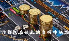 深入探讨TP钱包在以太坊主