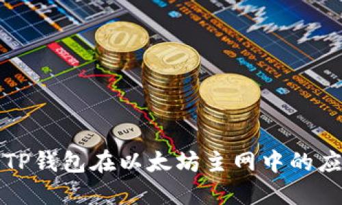 深入探讨TP钱包在以太坊主网中的应用与发展