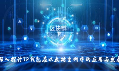 深入探讨TP钱包在以太坊主网中的应用与发展