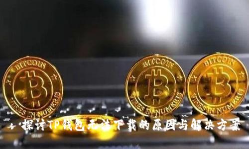 : 探讨TP钱包无法下载的原因与解决方案
