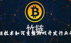 区块链技术如何重塑游戏