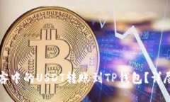 如何将币客中的USDT转账到