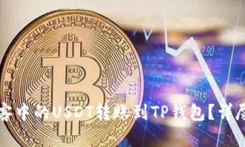 如何将币客中的USDT转账到TP钱包？详尽步骤指南