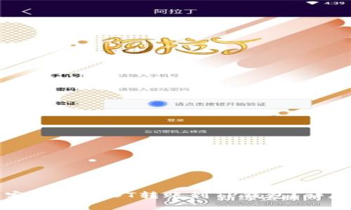 如何将币客中的USDT转账到TP钱包？详尽步骤指南