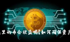 TP钱包里的币会被盗吗？如