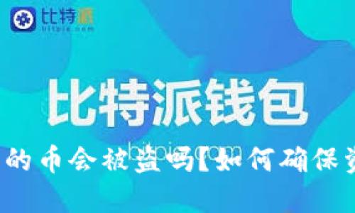 TP钱包里的币会被盗吗？如何确保资产安全？