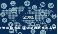 区块链游戏概念股：未来