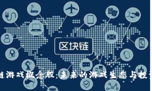 区块链游戏概念股：未来的游戏生态与投资机会