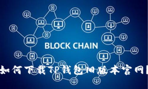 如何下载TP钱包旧版本官网？