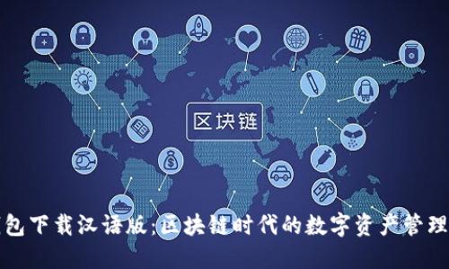 TP钱包下载汉语版：区块链时代的数字资产管理利器