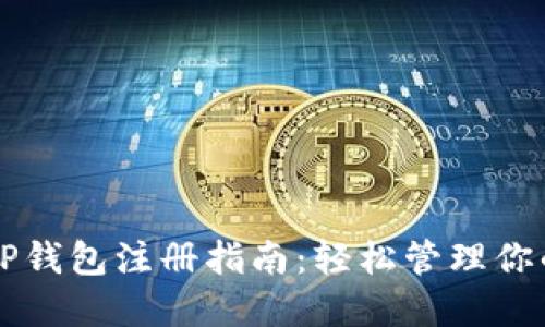 苹果手机TP钱包注册指南：轻松管理你的加密资产