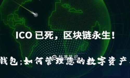  了解TP钱包：如何管理您的数字资产与安全性