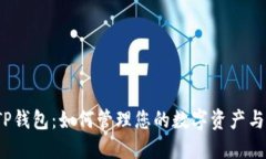  了解TP钱包：如何管理您