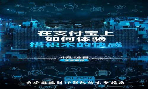 币安提现到TP钱包的完整指南