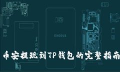 币安提现到TP钱包的完整指