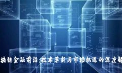 区块链金融前沿：技术革