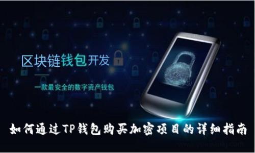 如何通过TP钱包购买加密项目的详细指南