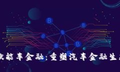 区块链赋能车金融：重塑