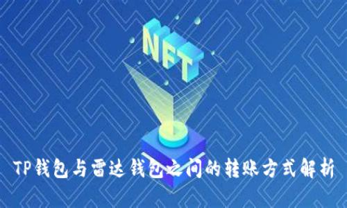 TP钱包与雷达钱包之间的转账方式解析