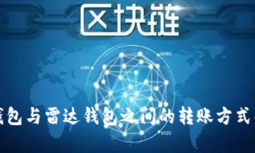 TP钱包与雷达钱包之间的转账方式解析