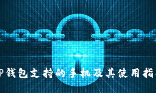 TP钱包支持的手机及其使用指南