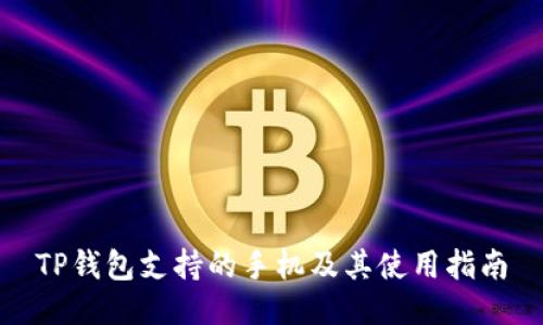 TP钱包支持的手机及其使用指南