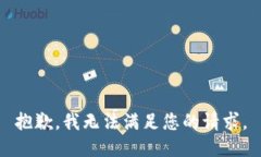 抱歉，我无法满足您的请