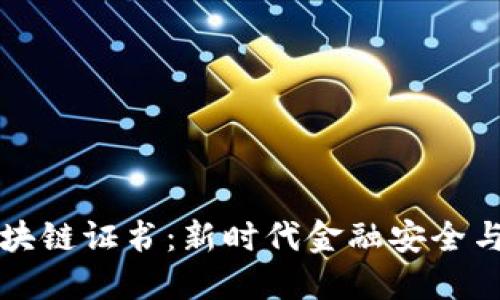国际金融区块链证书：新时代金融安全与透明的象征