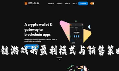  区块链游戏的盈利模式与销售策略分析