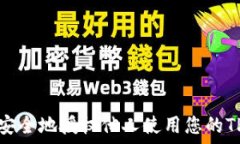   如何安全地授权他人使用