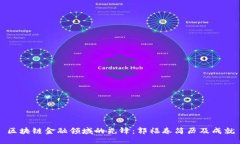 区块链金融领域的先锋：
