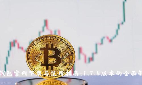 TP钱包官网下载与使用指南：1.7.5版本的全面解析