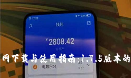 TP钱包官网下载与使用指南：1.7.5版本的全面解析