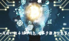 如何将HT提币到TP钱包：详