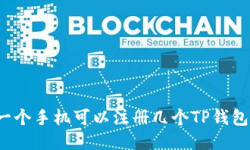 一个手机可以注册几个TP钱包？