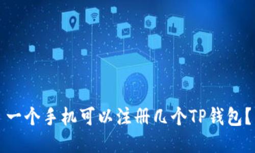 一个手机可以注册几个TP钱包？