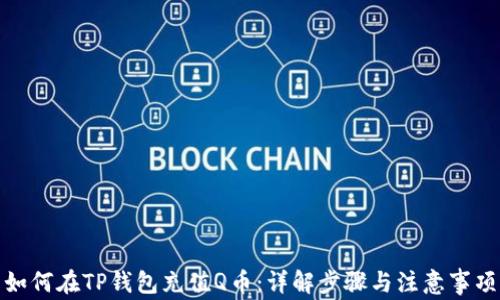 
如何在TP钱包充值Q币：详解步骤与注意事项