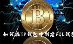 : 如何在TP钱包中创建FIL钱