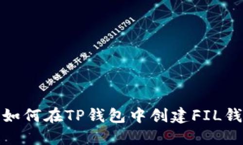 : 如何在TP钱包中创建FIL钱包