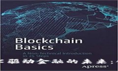 ```xml区块链技术驱动金融