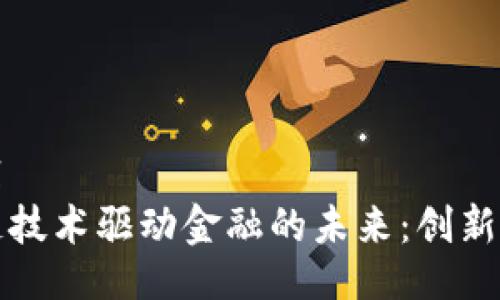 ```xml
区块链技术驱动金融的未来：创新与挑战
