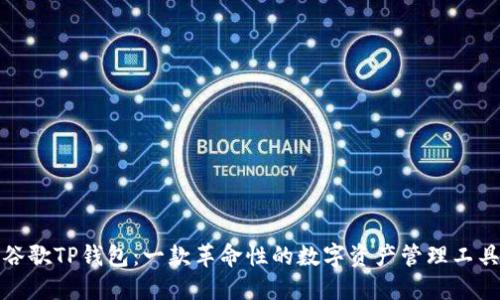 谷歌TP钱包：一款革命性的数字资产管理工具