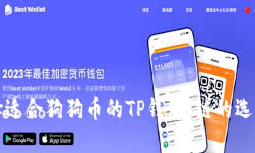 如何选择适合狗狗币的TP钱包：链的选择与推荐