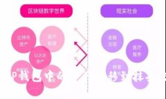 如何将TP钱包中的资产转移