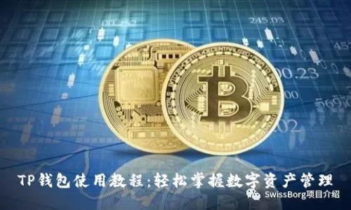 TP钱包使用教程：轻松掌握数字资产管理