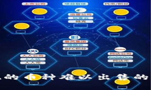 : TP钱包中出现的币种难以出售的原因与解决方案