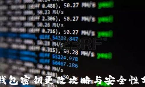 
TP钱包密钥更改攻略与安全性分析