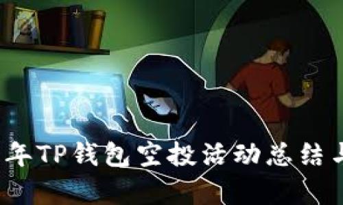 2021年TP钱包空投活动总结与解析