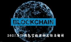 2021年TP钱包空投活动总结